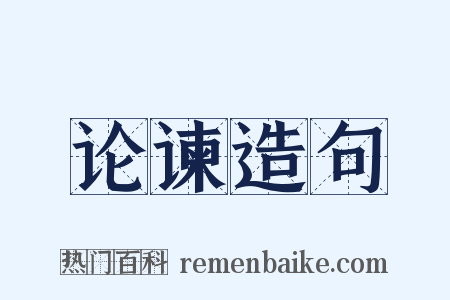 论谏造句是什么意思的图片